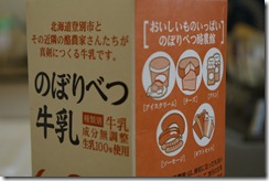 のぼりべつ牛乳 のぼりべつ牛乳