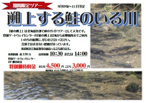 遡上する鮭のいる川へ